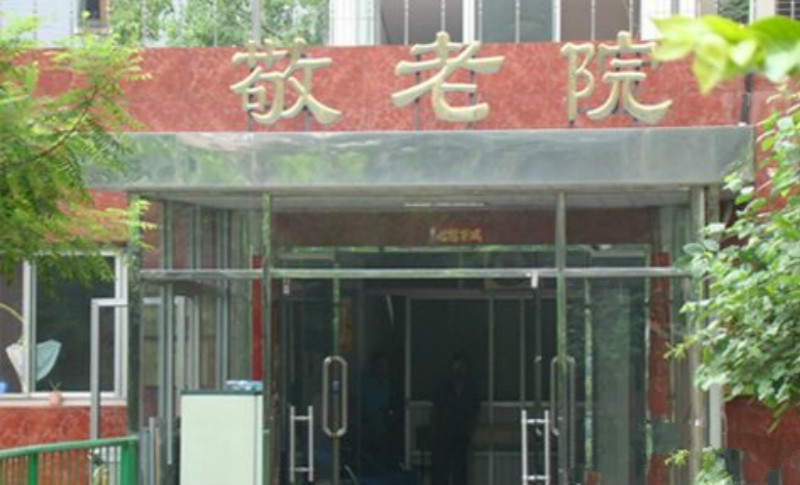 北京市西城區(qū)白紙坊街道敬老院