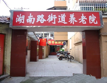 江蘇省南京市鼓樓區(qū)湖南路街道養(yǎng)老院