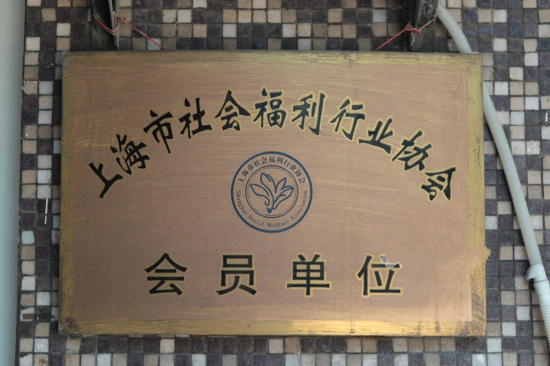 上海市虹口區(qū)民建大銘敬老院