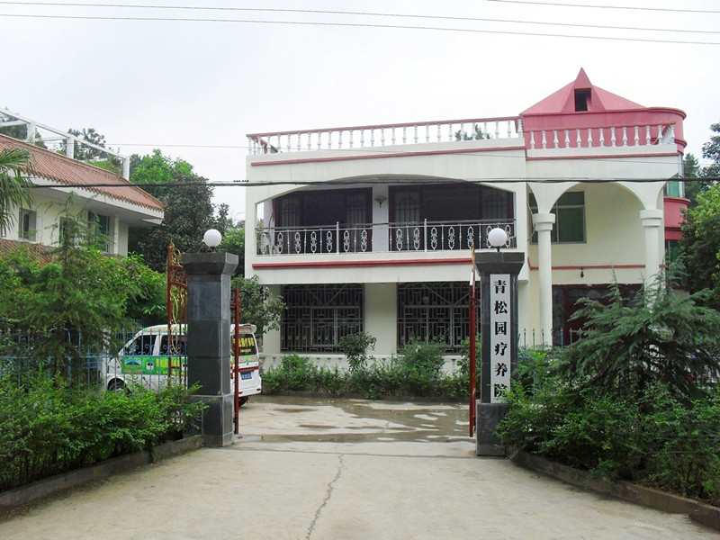 南充市高坪區(qū)青松園療養(yǎng)院