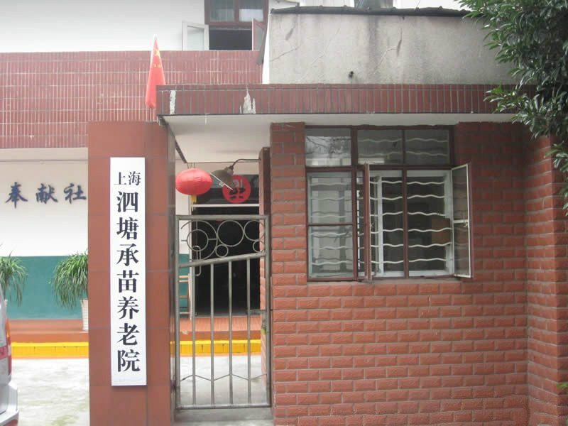 上海市寶山區(qū)泗塘承苗養(yǎng)老院