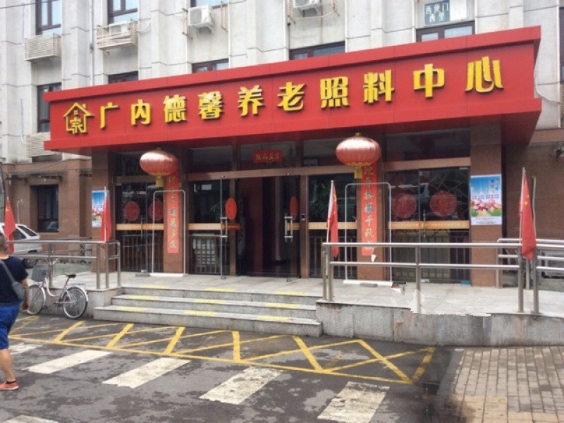 北京市西城區(qū)廣內(nèi)德馨養(yǎng)老照料中心