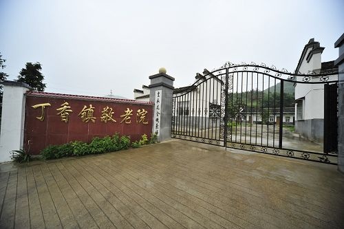 安徽省池州市石臺(tái)縣丁香鎮(zhèn)敬老院