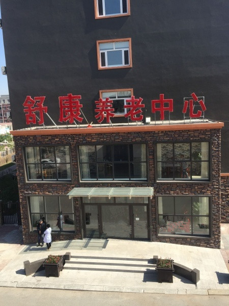 四平市舒康養(yǎng)老中心