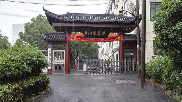 杭州市拱墅區(qū)半山頤養(yǎng)院