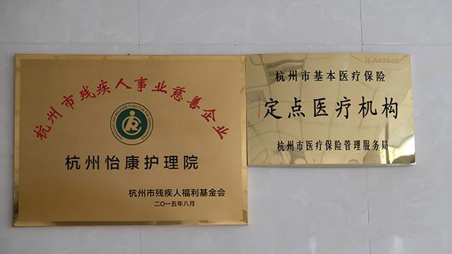 杭州怡康護理院