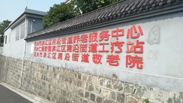 杭州市浦沿街道敬老院