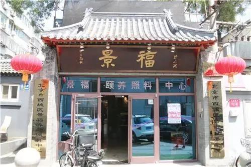 北京市西城區(qū)景福頤養(yǎng)照料中心