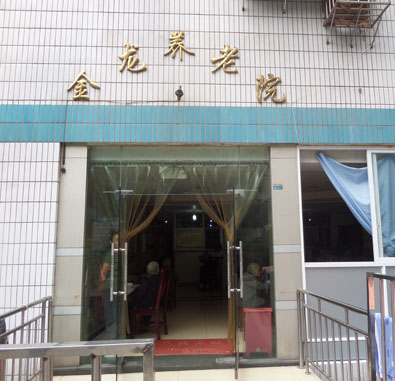 重慶市渝北區(qū)龍溪街道金龍養(yǎng)老院