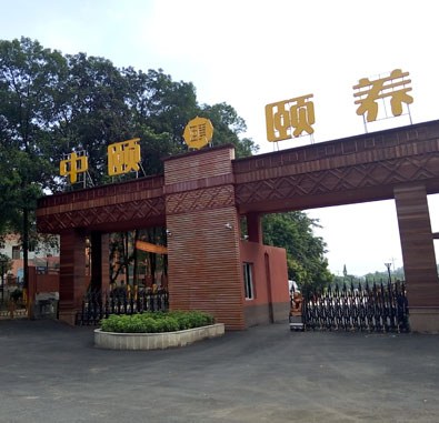 重慶市沙坪壩中頤生態(tài)頤養(yǎng)院