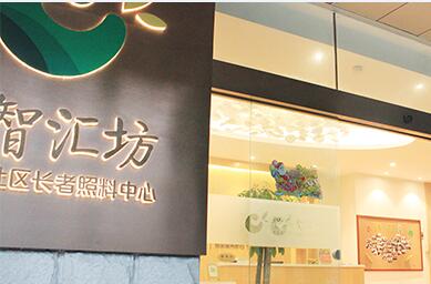 廣州萬科智匯坊社區(qū)長者照料中心（城市花園店）