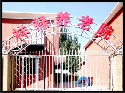 包頭市昆區(qū)祥祿養(yǎng)老院