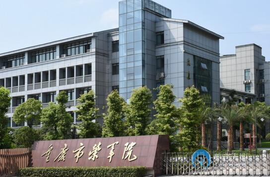 重慶市革命傷殘軍人康復康復院