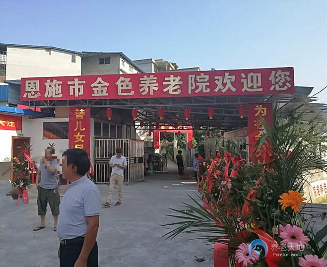 湖北省恩施市金色養(yǎng)老院