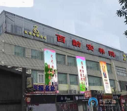 福州市倉山區(qū)百齡安養(yǎng)院首山院店