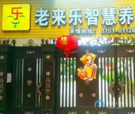 韶關(guān)市湞江區(qū)老來樂智慧養(yǎng)老公寓