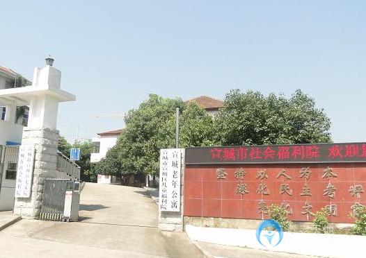 宣城市社會(huì)福利院