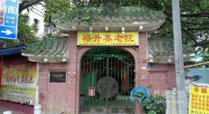 廣州市荔灣區(qū)裕升養(yǎng)老院