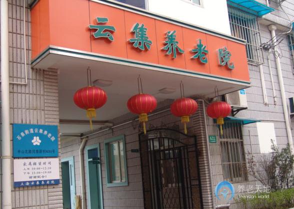 上海市云集養(yǎng)老院