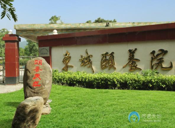 清遠市東城頤養(yǎng)院