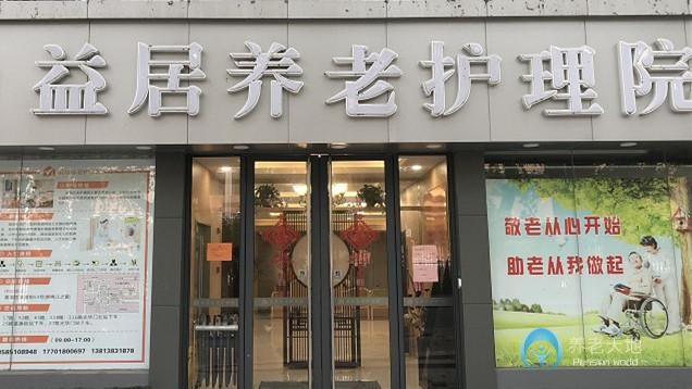 益居養(yǎng)老護理院