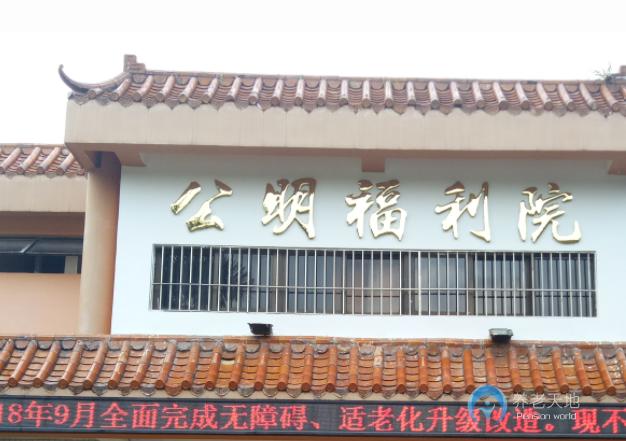 深圳市公明福利院（深圳祈康養(yǎng)老院）