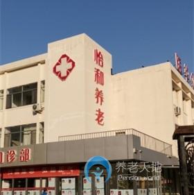 天津市河西區(qū)怡和養(yǎng)老院