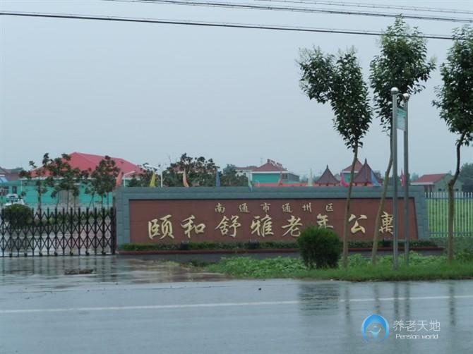 南通市通州區(qū)頤和舒雅老年公寓