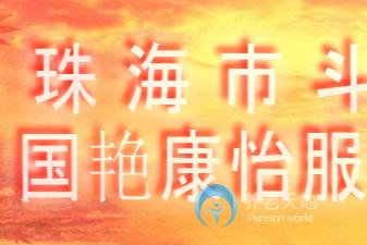 珠海市斗門區(qū)國(guó)艷康怡服務(wù)中心