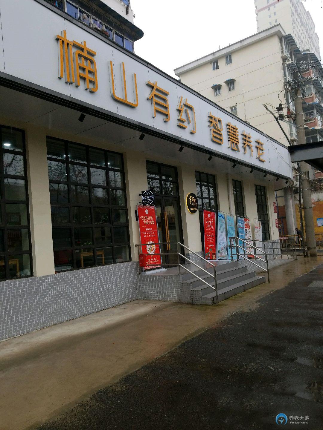 楠山有約智慧居家養(yǎng)老服務(wù)中心悅達(dá)店