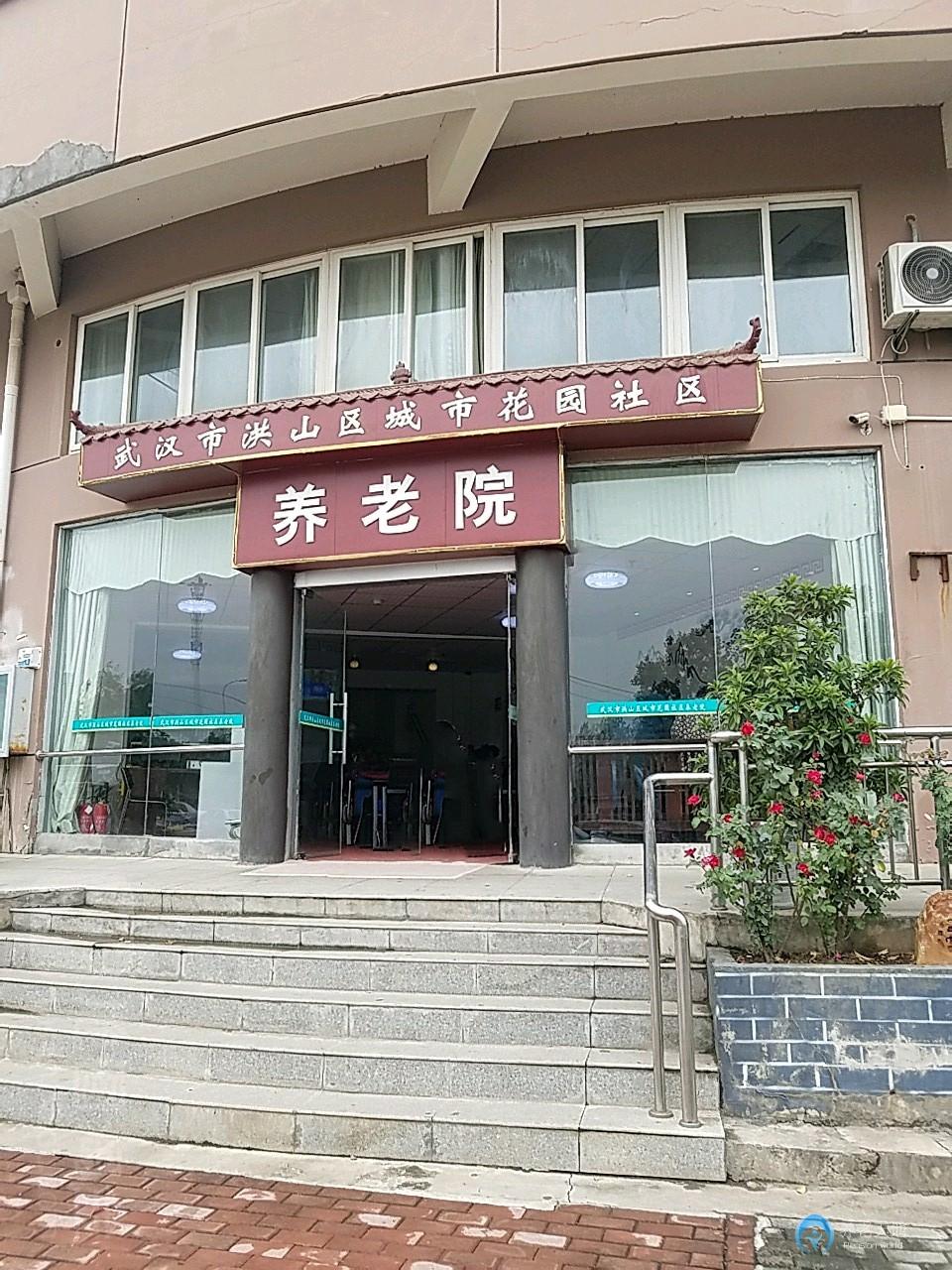 武漢市洪山區(qū)城市花園社區(qū)養(yǎng)老院