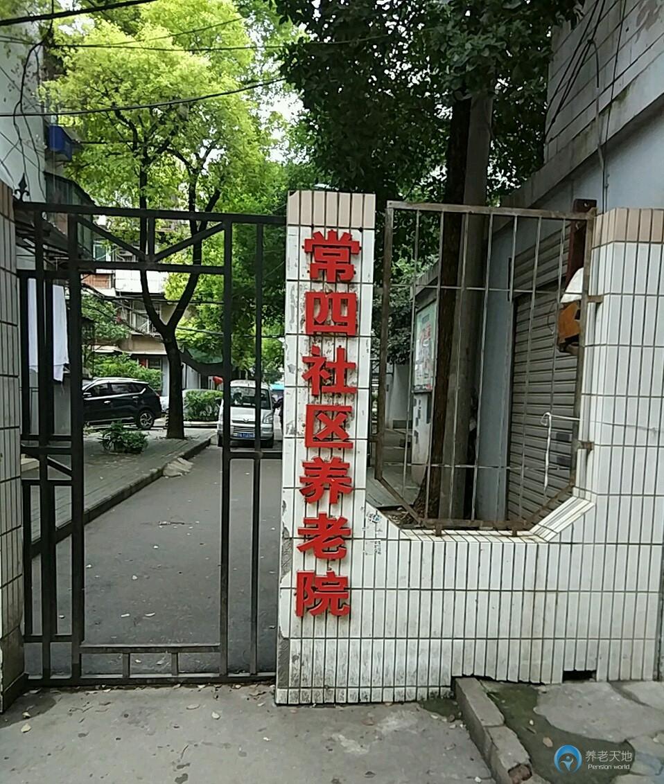 武漢市江漢區(qū)常四社區(qū)養(yǎng)老院