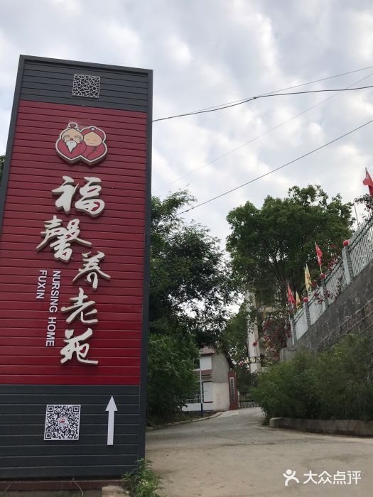 德陽市福馨養(yǎng)老院