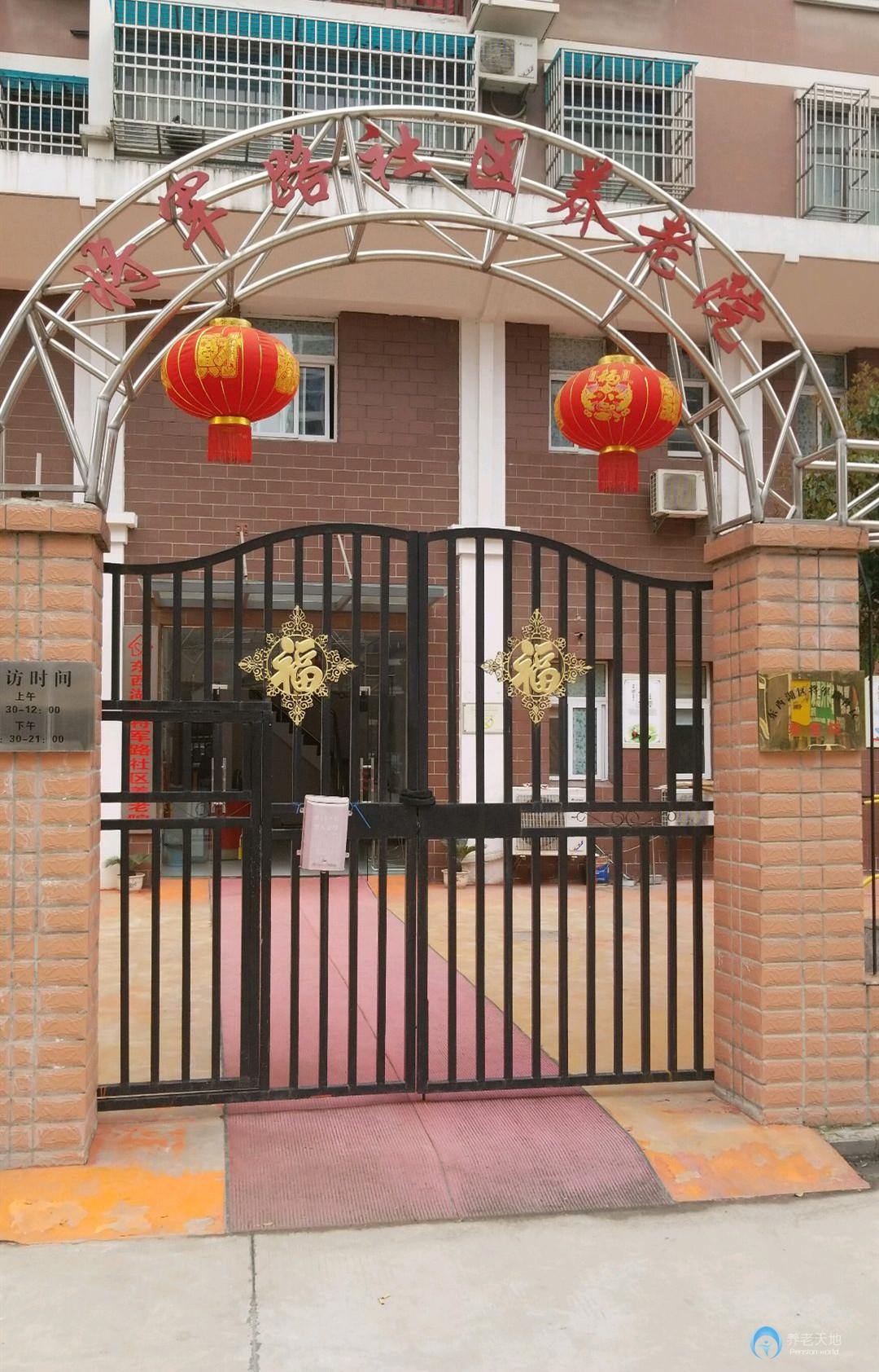 將軍路社區(qū)養(yǎng)老院