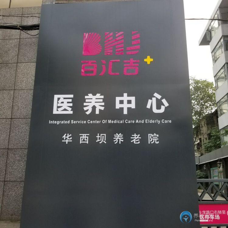 華西壩養(yǎng)老院