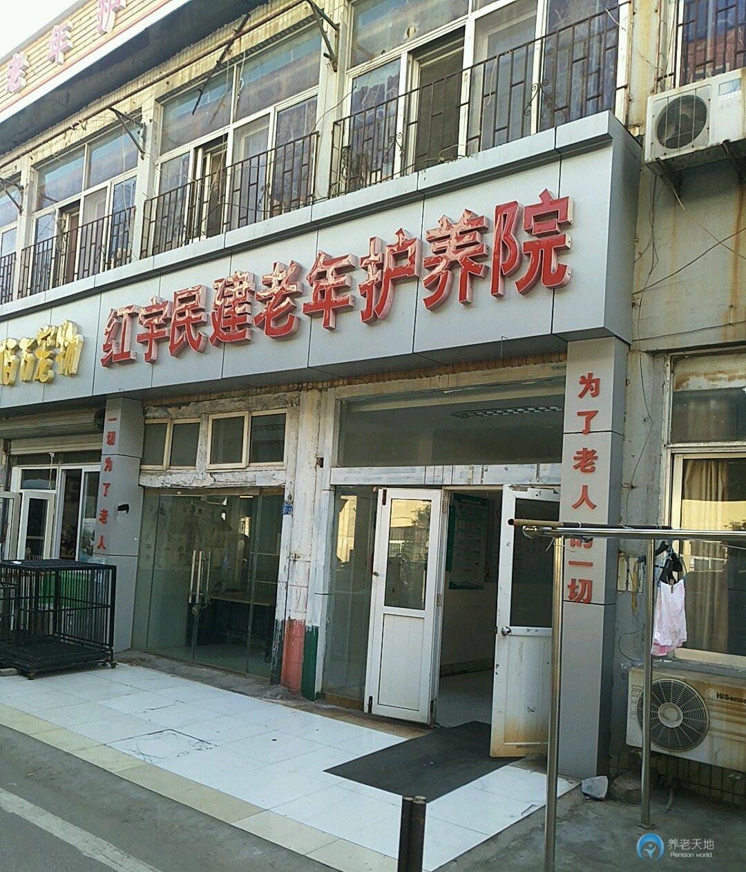 紅宇民建老年護(hù)養(yǎng)院