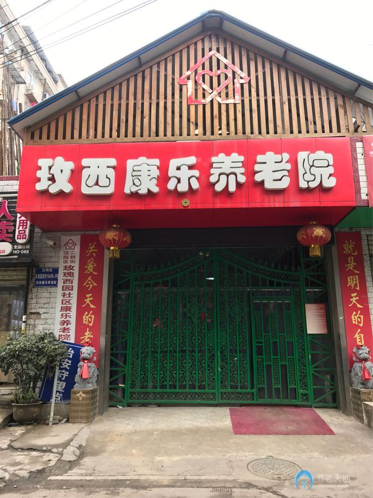 玫西康樂養(yǎng)老院