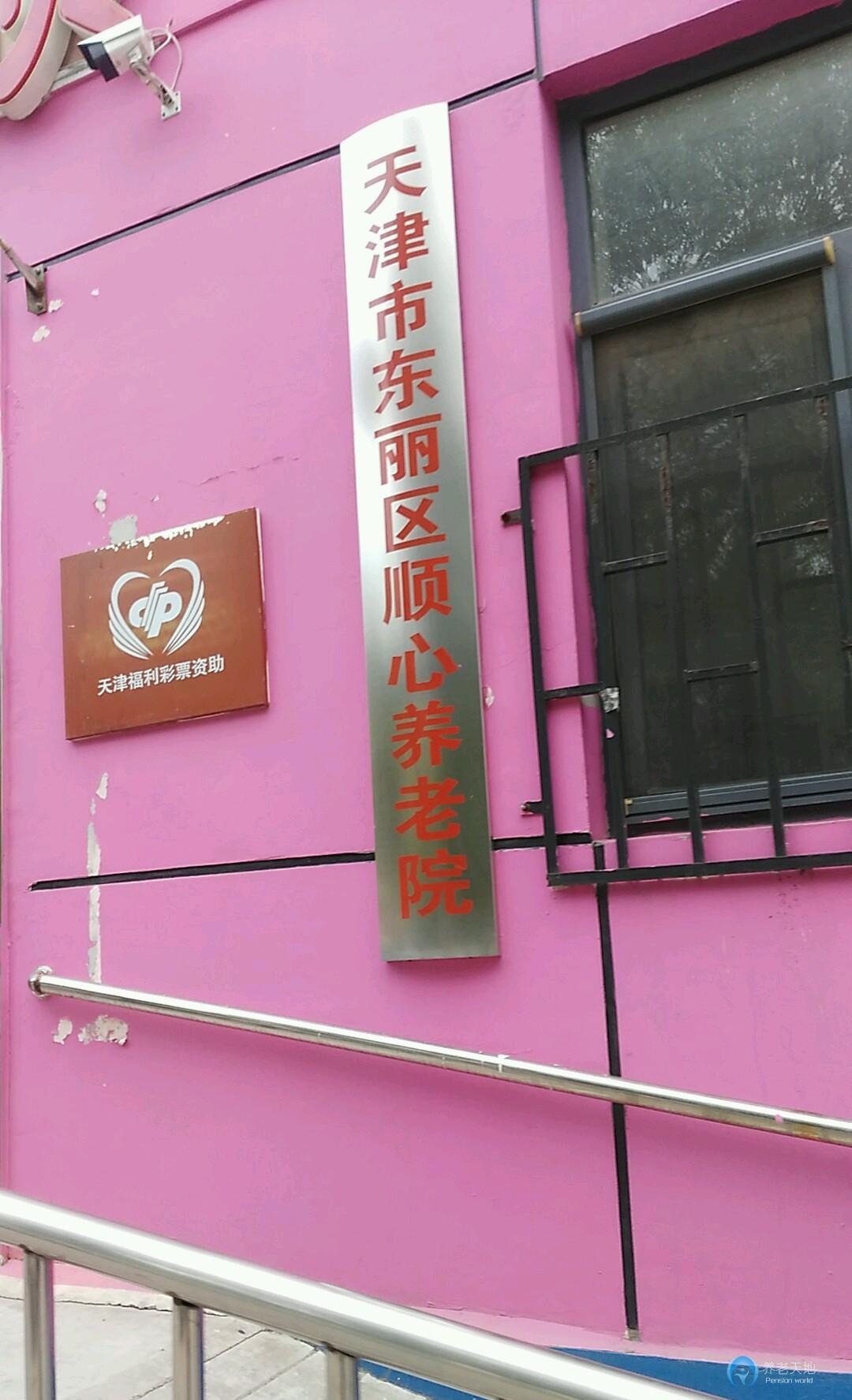 天津市東麗區(qū)順心養(yǎng)老院