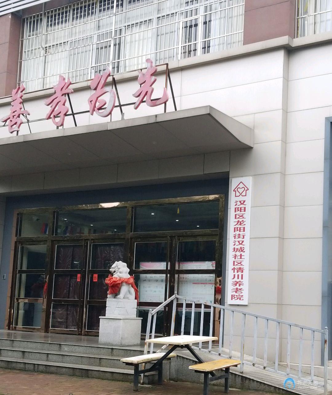 武漢市漢陽區(qū)情川養(yǎng)老院