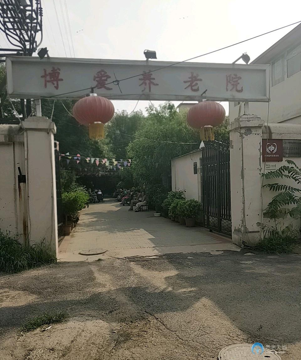 天津市紅橋區(qū)博愛(ài)養(yǎng)老院