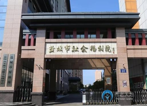 江蘇省鹽城市社會福利院