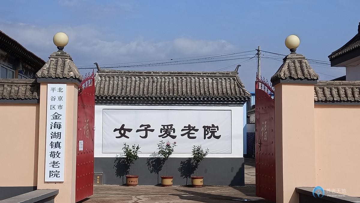 北京市平谷區(qū)金海湖鎮(zhèn)敬老院