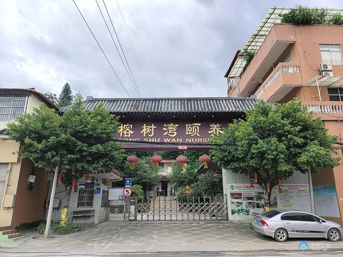 廣州市白云區(qū)榕樹灣頤養(yǎng)院