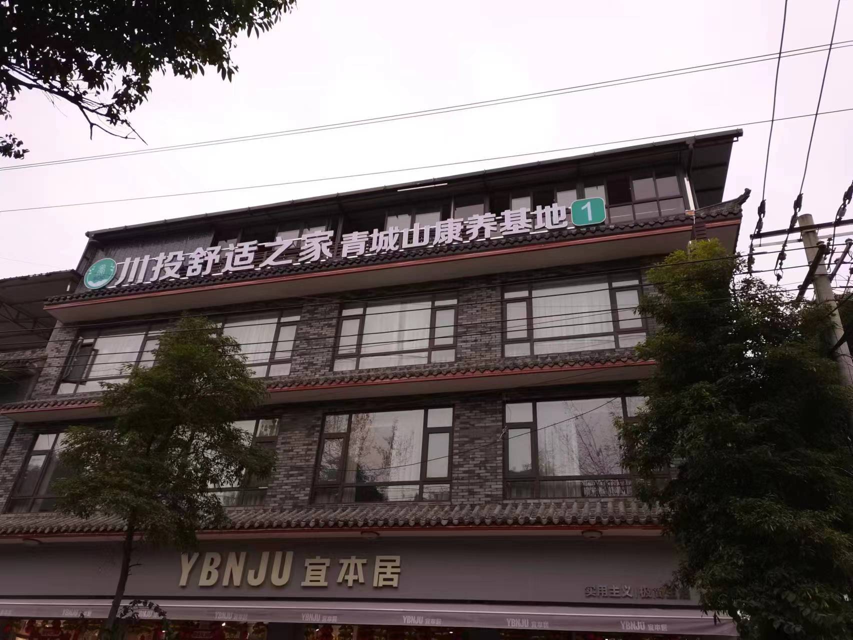 川投舒適之家青城山康養(yǎng)基地