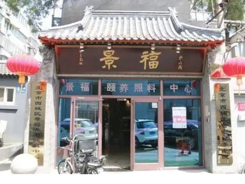 北京市西城區(qū)景福頤養(yǎng)照料中心1.png